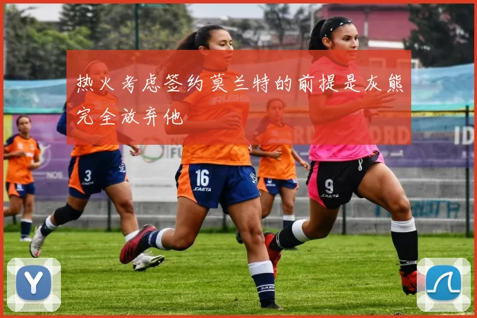 热火考虑签约莫兰特的前提是灰熊完全放弃他