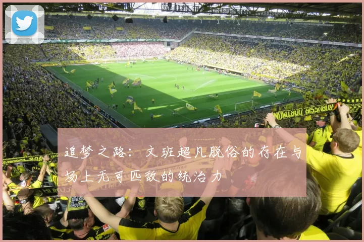 追梦之路：文班超凡脱俗的存在与场上无可匹敌的统治力