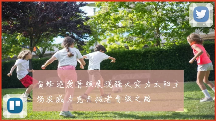 黄蜂逆袭晋级展现强大实力太阳主场发威力克开拓者晋级之路