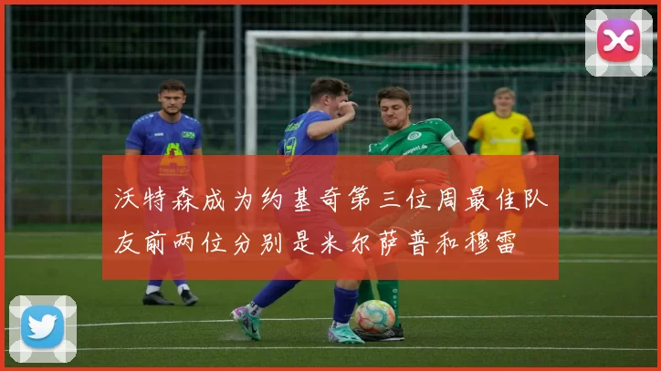 沃特森成为约基奇第三位周最佳队友前两位分别是米尔萨普和穆雷